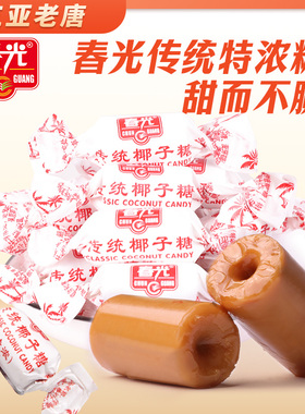 海南特产春光传统特浓椰子糖水果味硬糖结婚喜糖散装糖果三亚特产