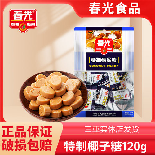 三亚春光特制椰子糖传统结婚