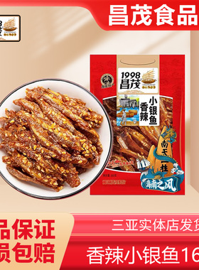 海南特产昌茂香辣小银鱼干即食零食蜜汁海味海鲜干货美味小吃三亚