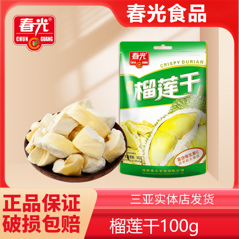海南特产春光榴莲干金枕头原果果干蜜饯泰国风味冷冻干燥榴莲香脆