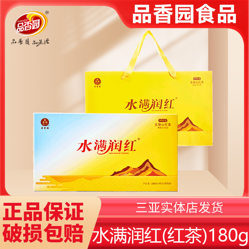海南特产品香园五指山水满润红茶180g120g海南茶9918红茶礼盒9908