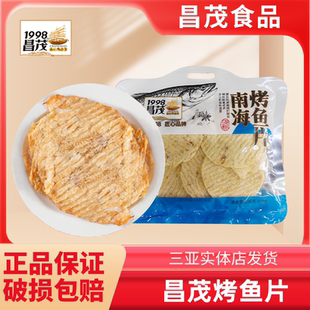 海南特产昌茂南海烤鱼片干碳烤即时海鲜小吃网红鲜烤香脆零食三亚