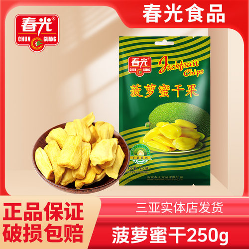 海南三亚特产春光菠萝蜜干水果