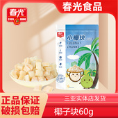 海南春光小椰块新鲜椰子烤干椰肉脆块海盐味零食即食椰子肉椰果干