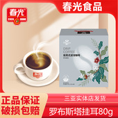 香浓三亚特产 滤泡咖啡80g中式 春光食品 海南特产冲调挂耳式