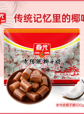 春光海南特产儿时味道结婚椰子糖