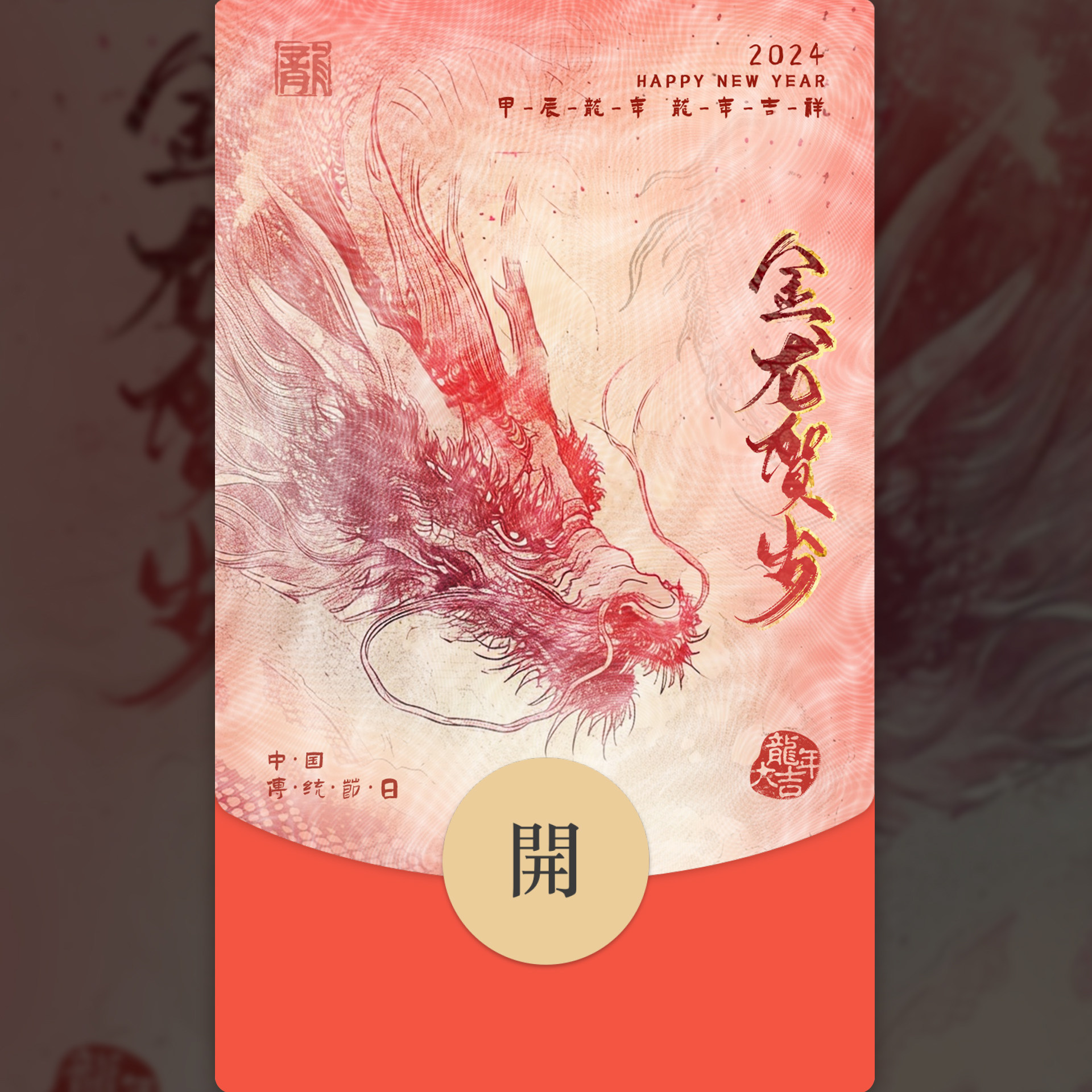 2024金龙贺岁原创微信红包封面定制激活码vx新年快乐红包封面皮肤