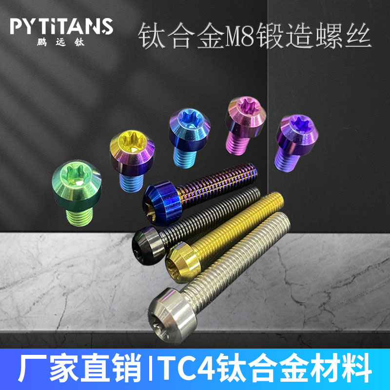 钛合金M8柱头内梅花螺丝摩托车碟刹盘钛合金伞头螺丝车牌安装