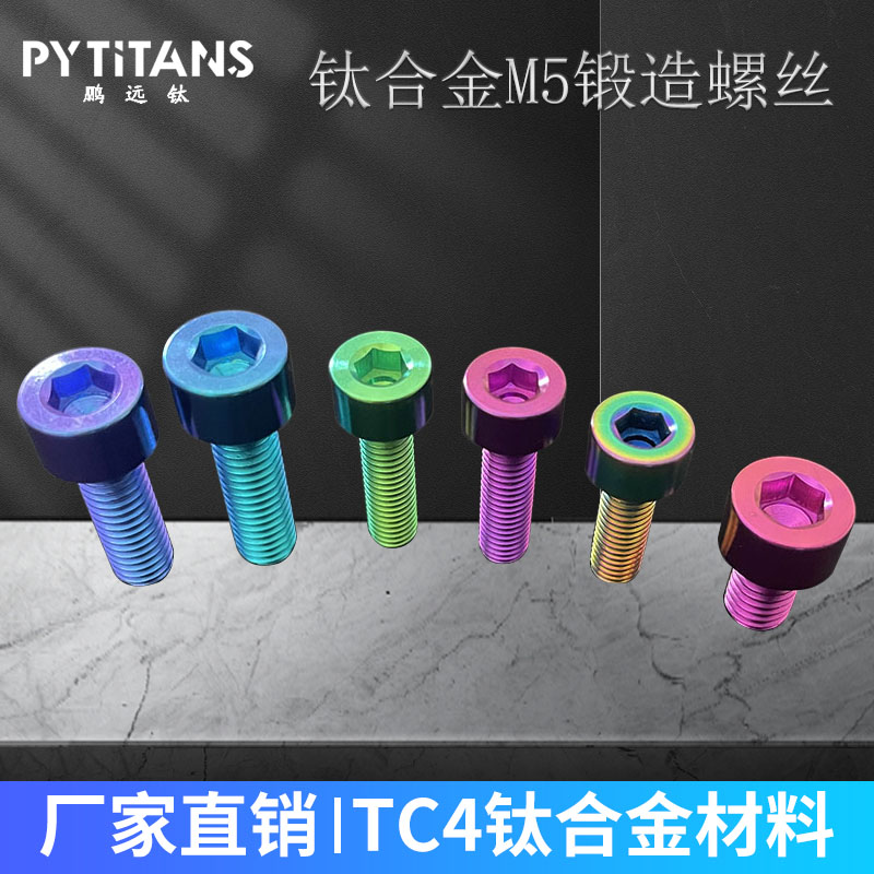 PYTITANS钛合金柱头螺丝