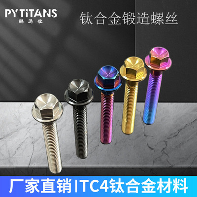 PYTITANS钛合金tc4外六角螺丝M8摩托车改装螺丝螺栓DIN6921