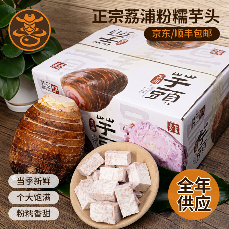 广西荔浦新鲜芋头软糯香甜礼盒装