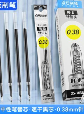 点石1038笔芯按动式黑色0.38MM中性笔替芯针管速干顺滑按动红笔芯