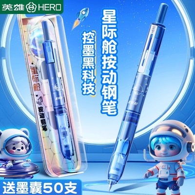 英雄牌按动钢笔小学生三年级专用初学者高颜值太空星际舱练字专用