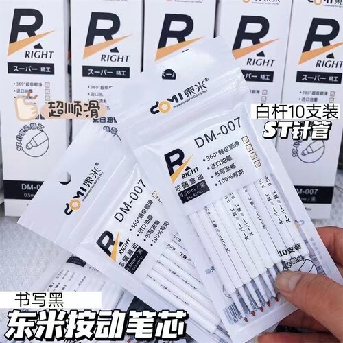 东米精工按动中性笔芯