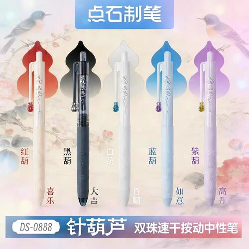 点石针葫芦原创笔头DS-0888中性笔按动圆珠笔双珠顺滑速干黑笔