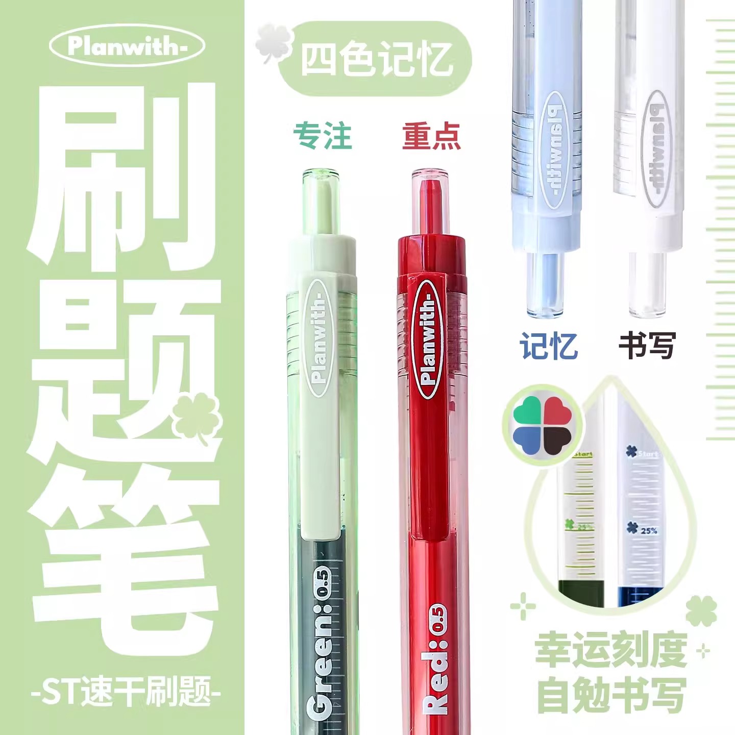 Planwith刷题笔按动笔st幸运刻度黑色红色蓝色绿色笔芯中性笔0.5图片