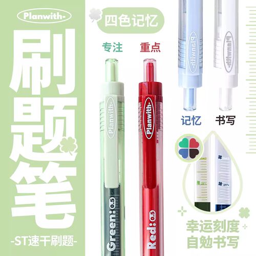 Planwith刷题笔按动笔st幸运刻度黑色红色蓝色绿色笔芯中性笔0.5
