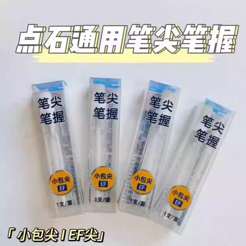 点石制笔钢笔专用笔握 EF尖DS-1600适用于7154/7155/7156/7144