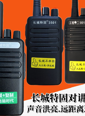 长城特固对讲机大功率远距离
