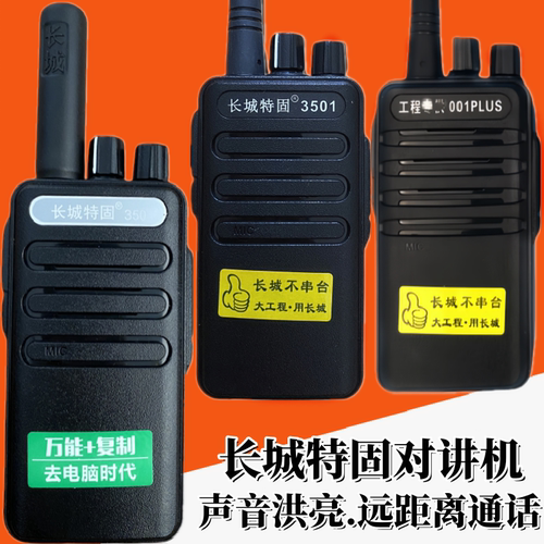 长城特固对讲机大功率远距离