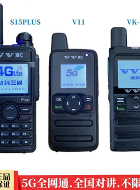 威科三通V11/V2VVK-S15P5G全国对讲机 V9公网V3v8全网通插卡距离