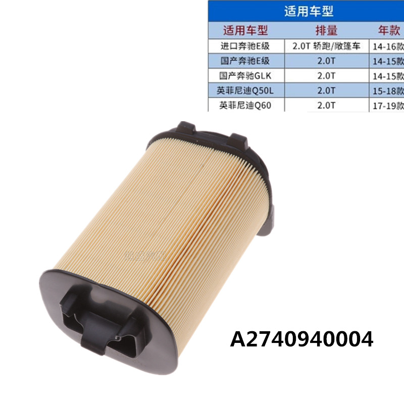 适配14-15款 奔驰E级 GLK 英菲尼迪 Q50L Q60 空气滤芯 过滤清器