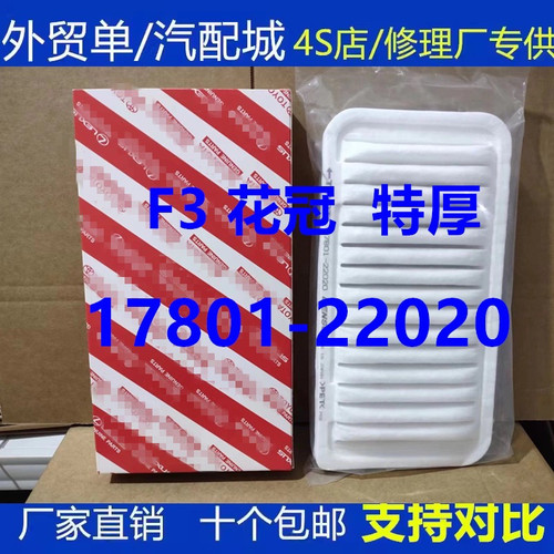 17801-22020适配丰田花冠比亚迪F3G3L3老帝豪EC7空气滤芯滤清器格