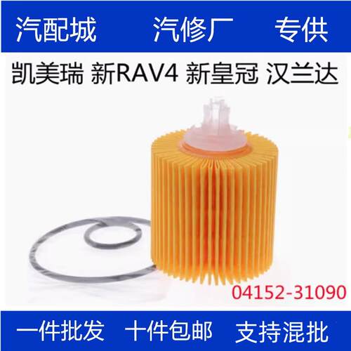 适配丰田新皇冠新RAV4机油滤芯汉兰达凯美瑞机油格机油滤清器