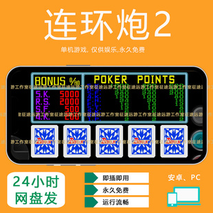 连环炮2代888翻牌机AAAKK经典街机游戏安卓手机版PC单机游戏