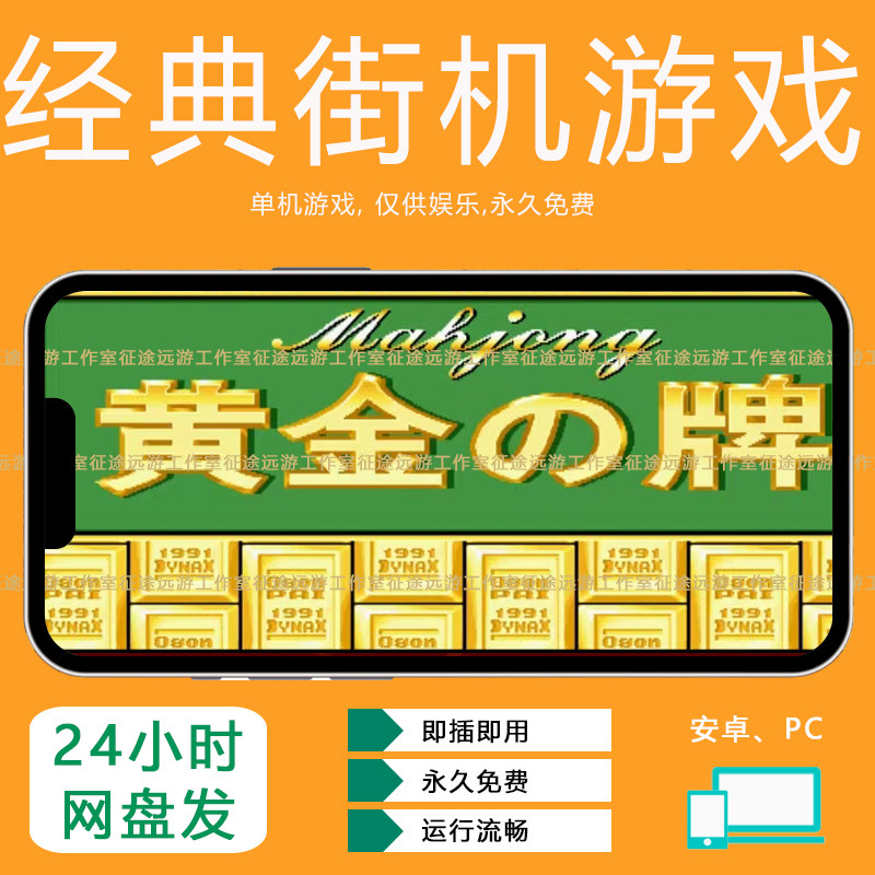 黄金之牌街机游戏麻将安卓手机版经典怀旧单机游戏厅无限分永久