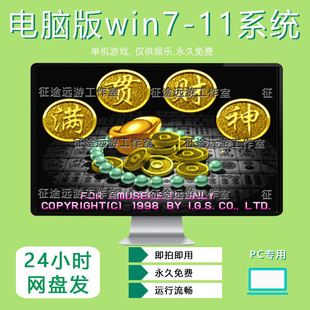 满贯财神易胡牌版街机游戏麻将PC电脑版7080后游戏厅单机无限分