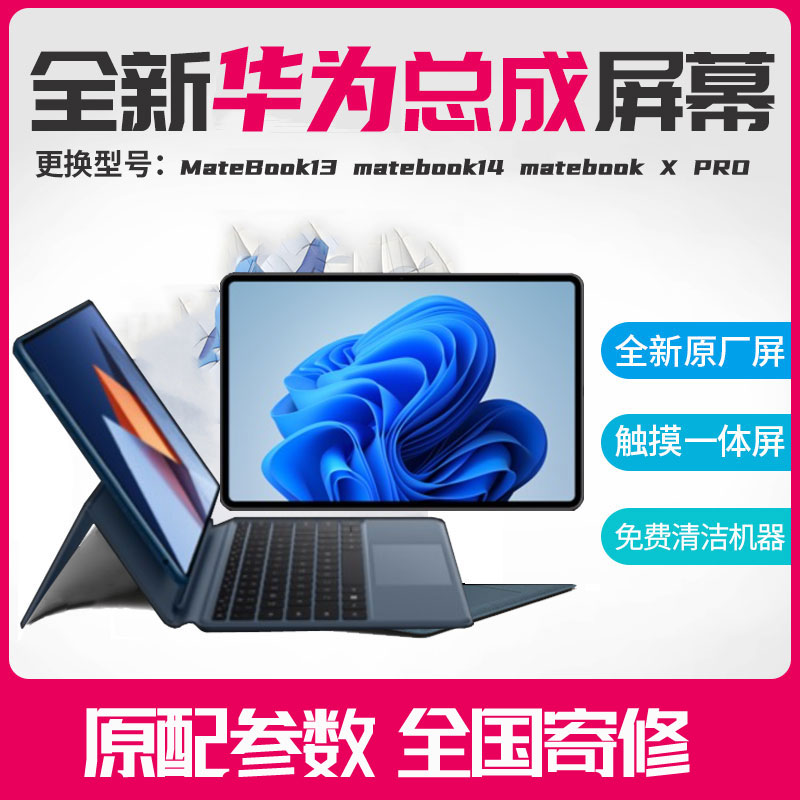 MatebookX屏幕华为触摸屏液晶屏
