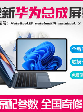 MatebookX屏幕华为触摸屏液晶屏