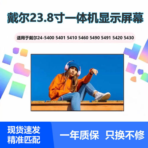 戴尔灵越24英寸一体机液晶屏