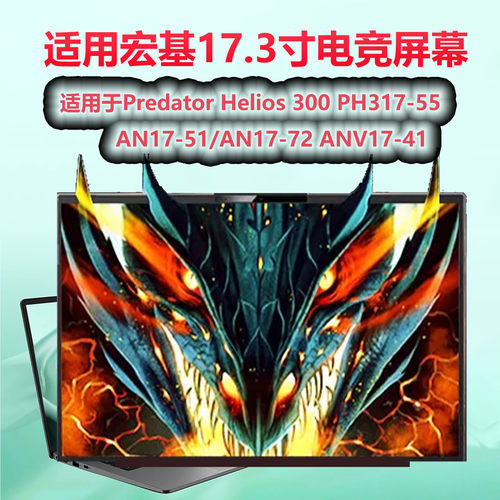 宏碁PredatorHelios300液晶屏