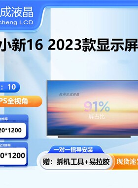 联想小新16 ABR8 IAH8 IRL8 2023 昭阳X5-16 AHP液晶屏幕显示屏幕