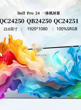 戴尔Dell Pro 24 Plus QC24250 QB24250 qc24251一体机屏幕液晶屏