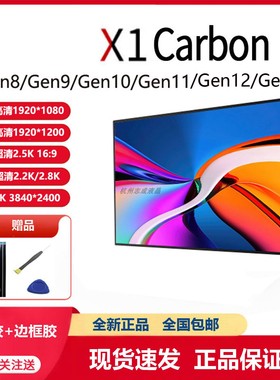 适用于联想ThinkPad X1 Carbon gen8 gen9 gen10 gen11 GEN12屏幕