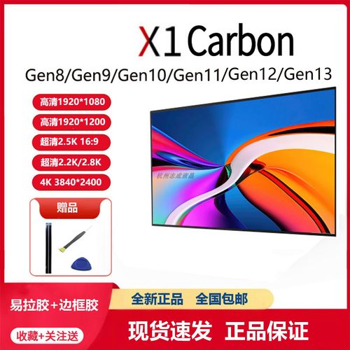 联想x1cgen全系列笔记本屏幕