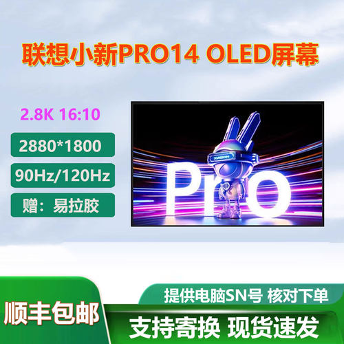 联想小新Pro14/Air14OLED屏