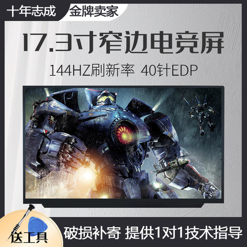 17.3寸窄边电竞屏幕B173HAN04.0