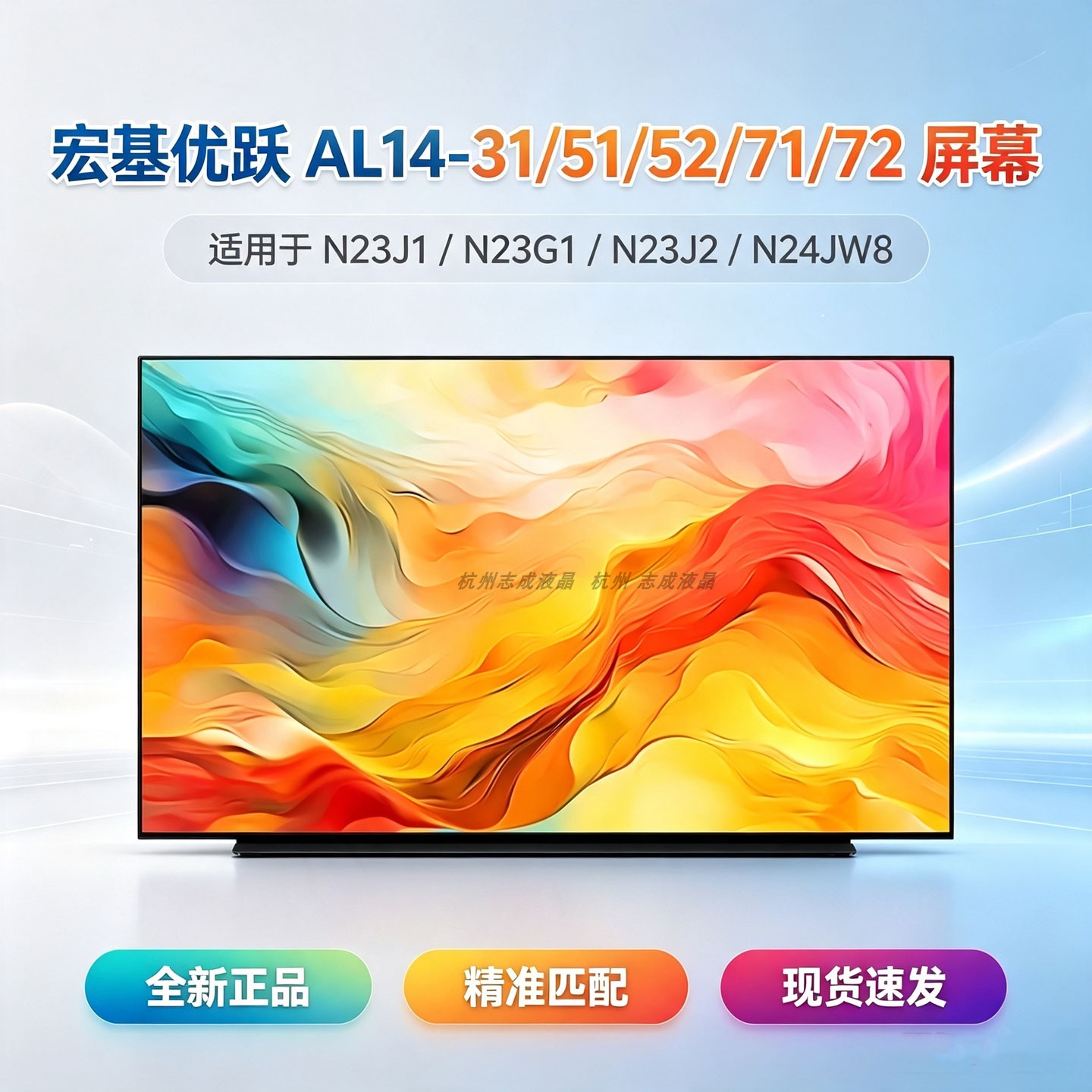 宏基优跃 AL14-31/51/52M/71/72 N23J2 N24JW8 N23G1液晶屏幕换屏