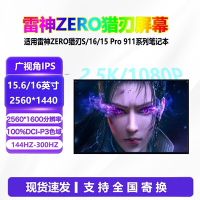 雷神猎刃16/15911Plus屏幕+安装