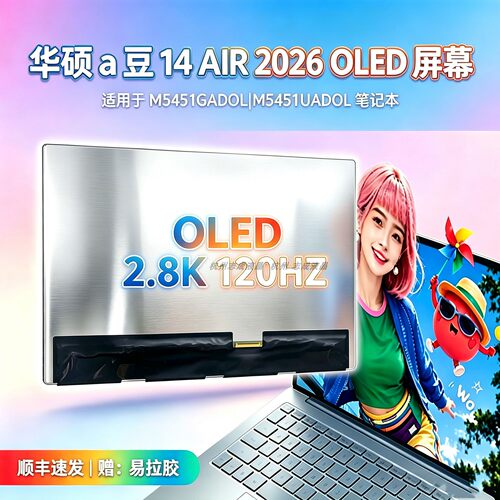 华硕a豆 14 Air 2026 M5451GADOL M5451UADOL OLED屏幕atna40HQ05