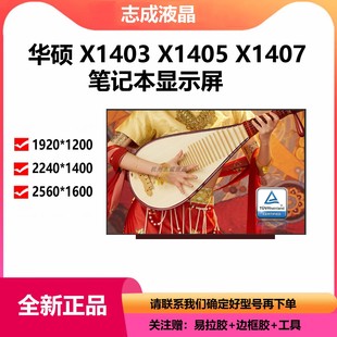 华硕ASUS x1403V x1405Z X1407CA ADOL14V X1402 电脑屏幕高清IPS