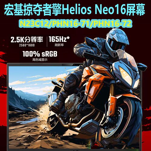 宏基掠夺者擎Neo16原装屏