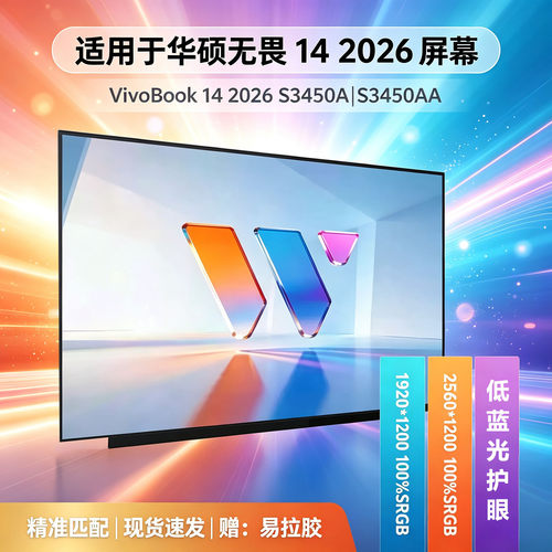 华硕无畏142026144Hz笔记本屏