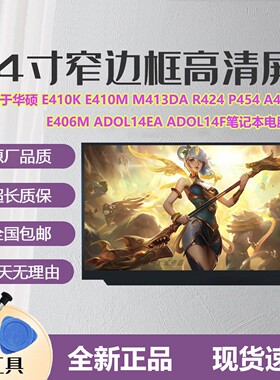 华硕 E410K E410M M413DA R424 P454 A480U E406M ADOL14EA F屏幕
