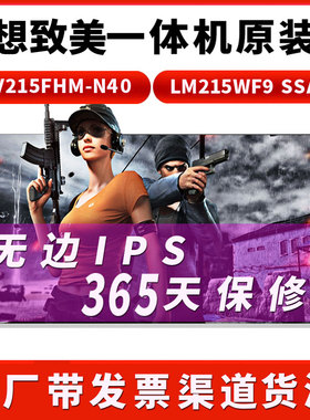 联想致美AIO510 520-22icb  S4250 S4350 LM215WF9一体机显示屏幕