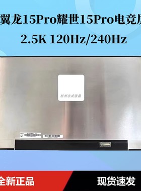 机械革命耀世15pro翼龙 2.5k240hz屏幕NE153QDM-NZ1NE153Q DM-NY1